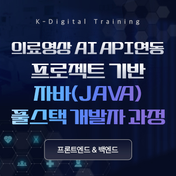 자바&클라우드 활용 풀스택 취업캠프 모집 (의료영상 API연동 프로젝트)