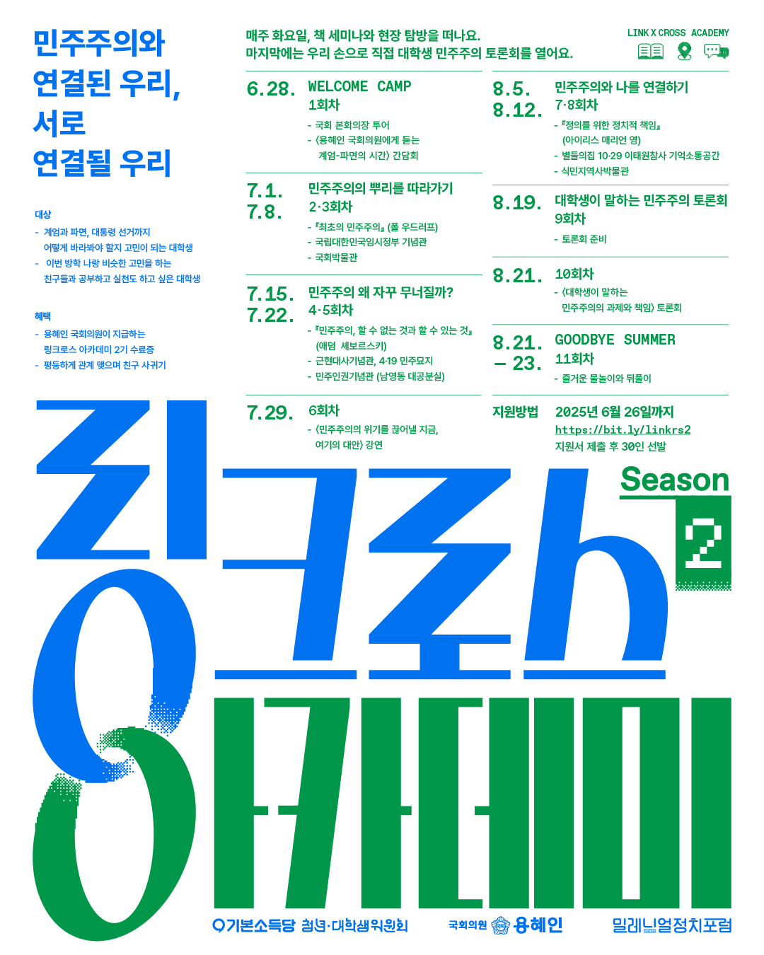링크로스 아카데미 2기