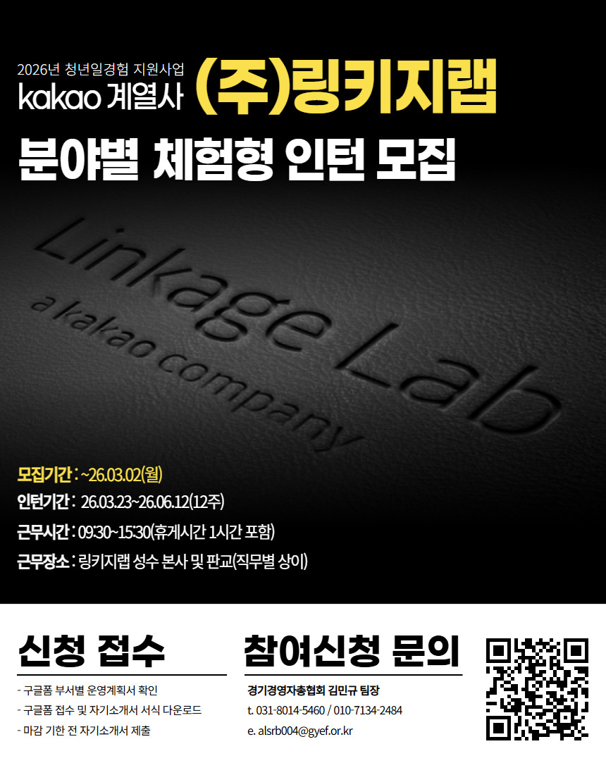 [카카오 계열사 링키지랩] 2026 일경험 인턴 모집(1차)