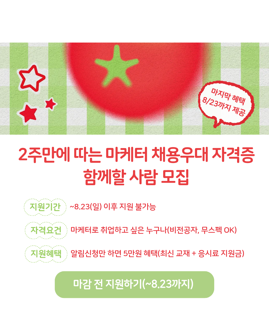 여름방학 2주만에 따는 마케터 채용우대 자격증 함께할 사람 모집