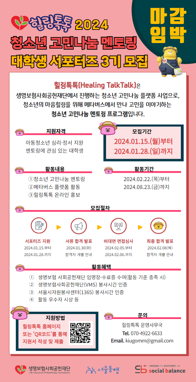 [생명보험사회공헌재단] 2024년 청소년 고민나눔 멘토링 힐링톡톡 서포터즈 3기 모집