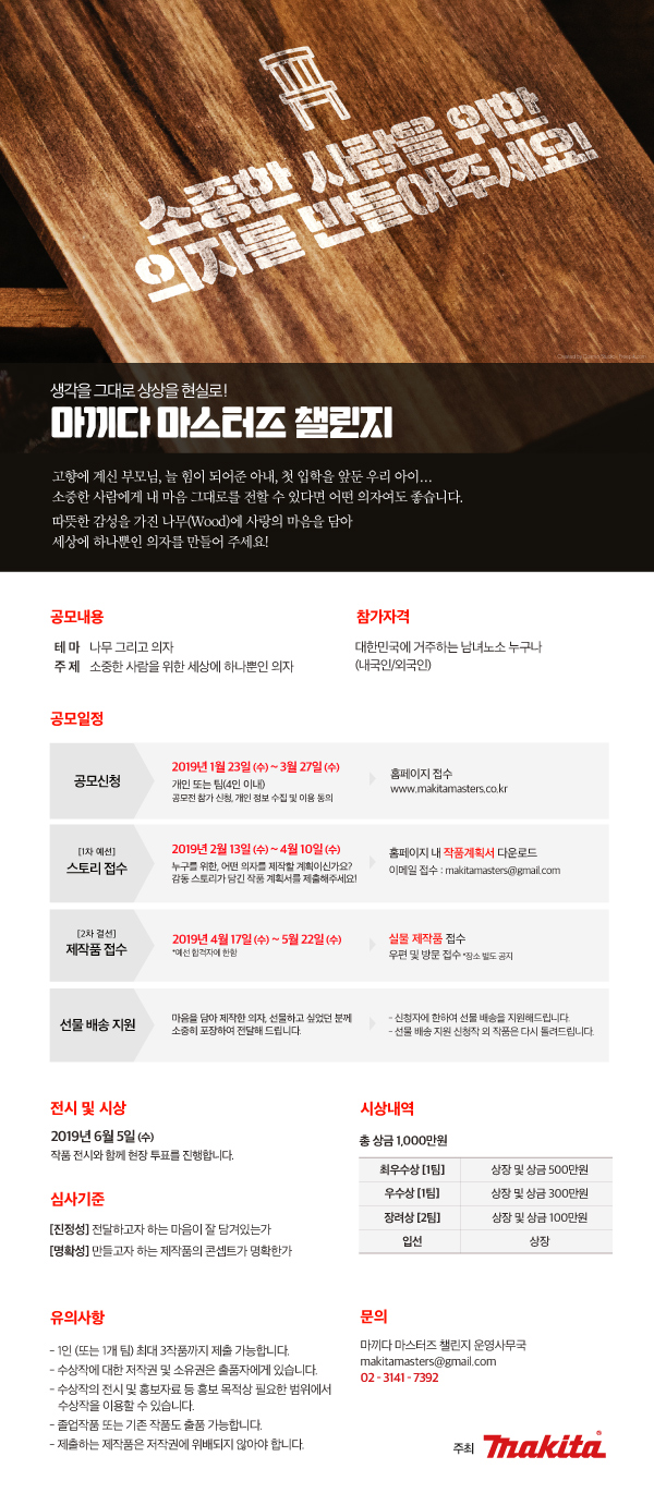 2019 마끼다 마스터즈 챌린지_소중한 사람을 위한 의자 만들기 공모전