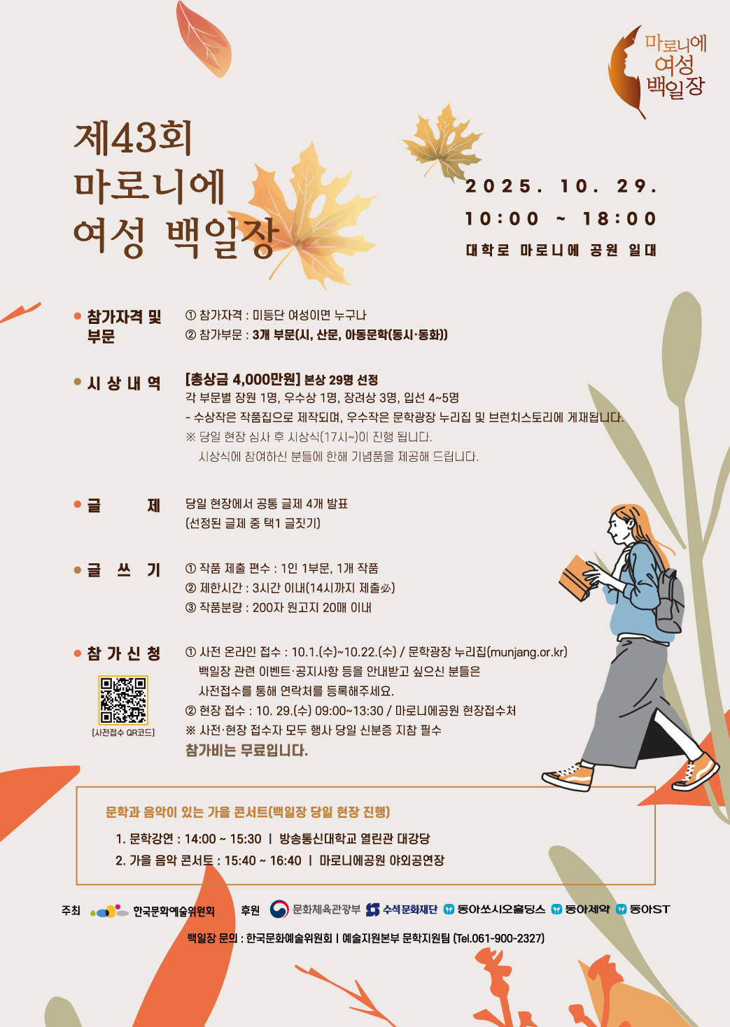 제43회 마로니에여성백일장