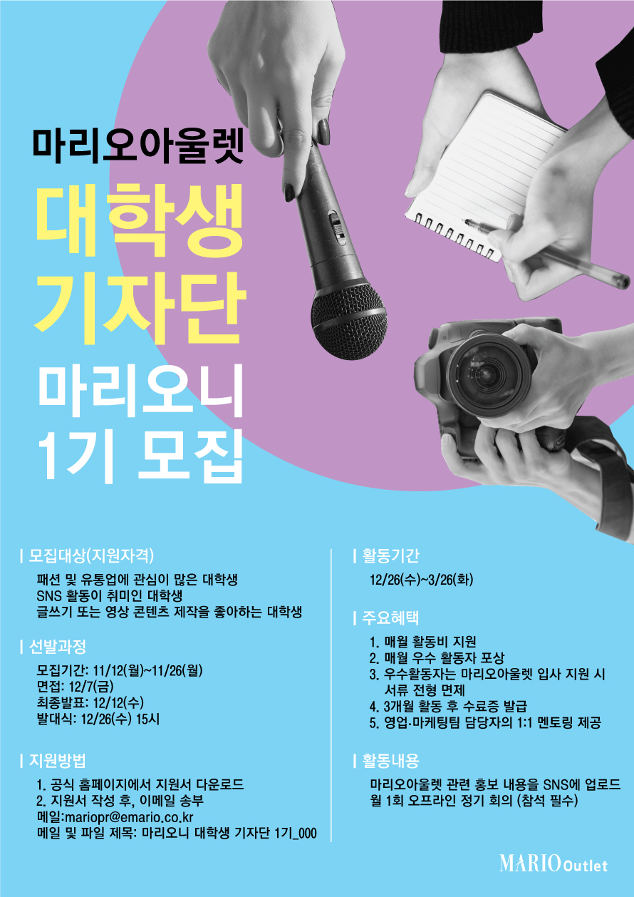 마리오아울렛 마리오니 대학생 기자단 1기 모집