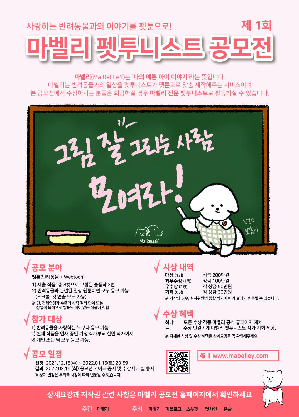 사랑하는 반려동물과의 이야기를 펫툰으로! 제1회 마벨리 펫투니스트 공모전