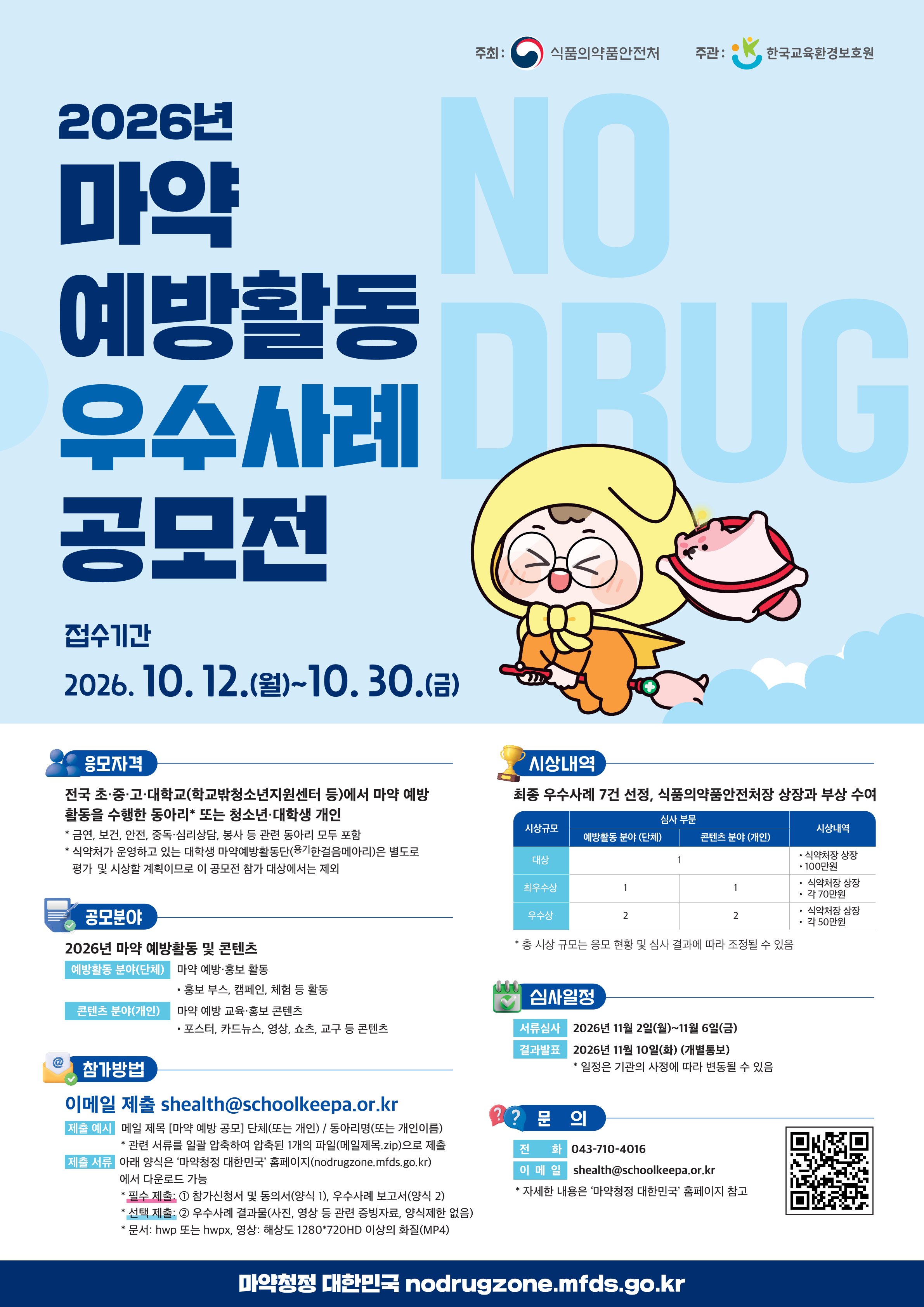 2026년 마약 예방활동 우수사례 공모전