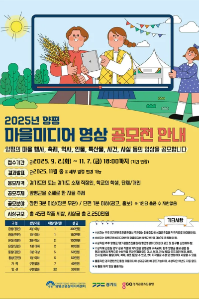 2025년 양평 마을미디어 영상 공모전 안내