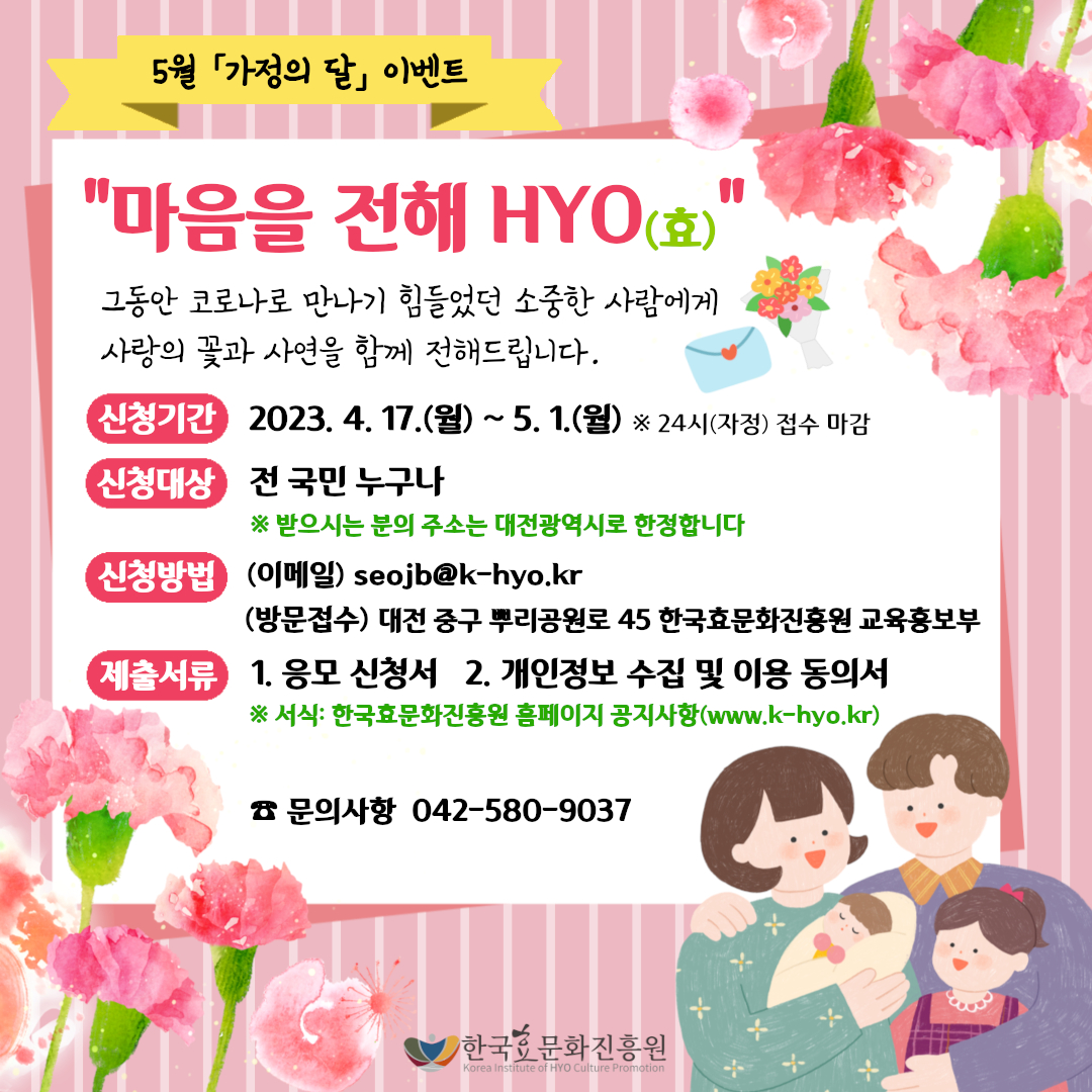 5월 가정의 달 이벤트 마음을 전해 HYO