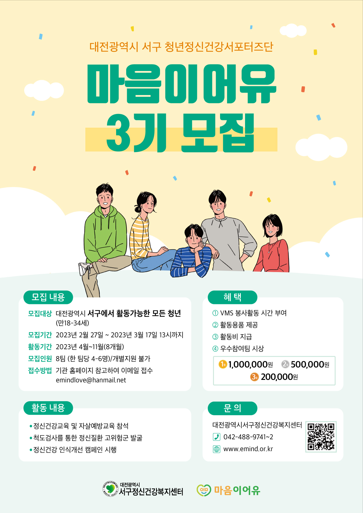 대전광역시서구정신건강복지센터 청년정신건강 서포터즈단 '마음이어유' 3기 모집