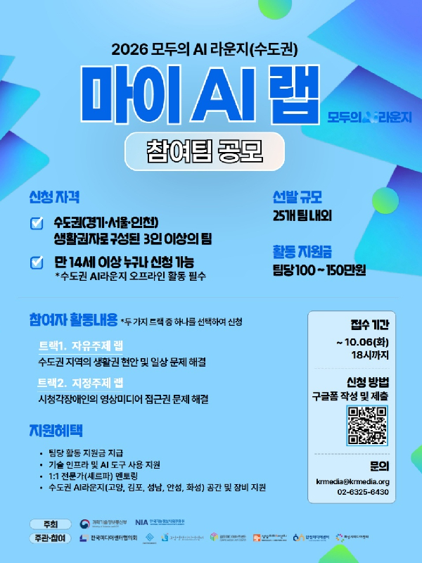 2026 모두의 AI 라운지(수도권) '마이 AI 랩' 참여팀 공모