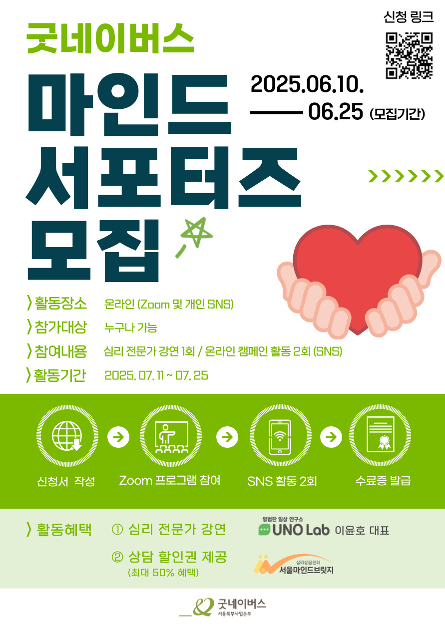 굿네이버스 서울북부 마인드 서포터즈 1기 모집 안내 (온라인/심리/정신건강/SNS)