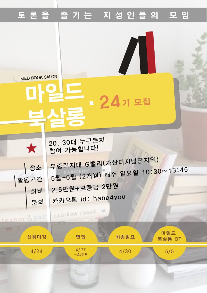 [독서토론] 마일드북살롱 24기 모집