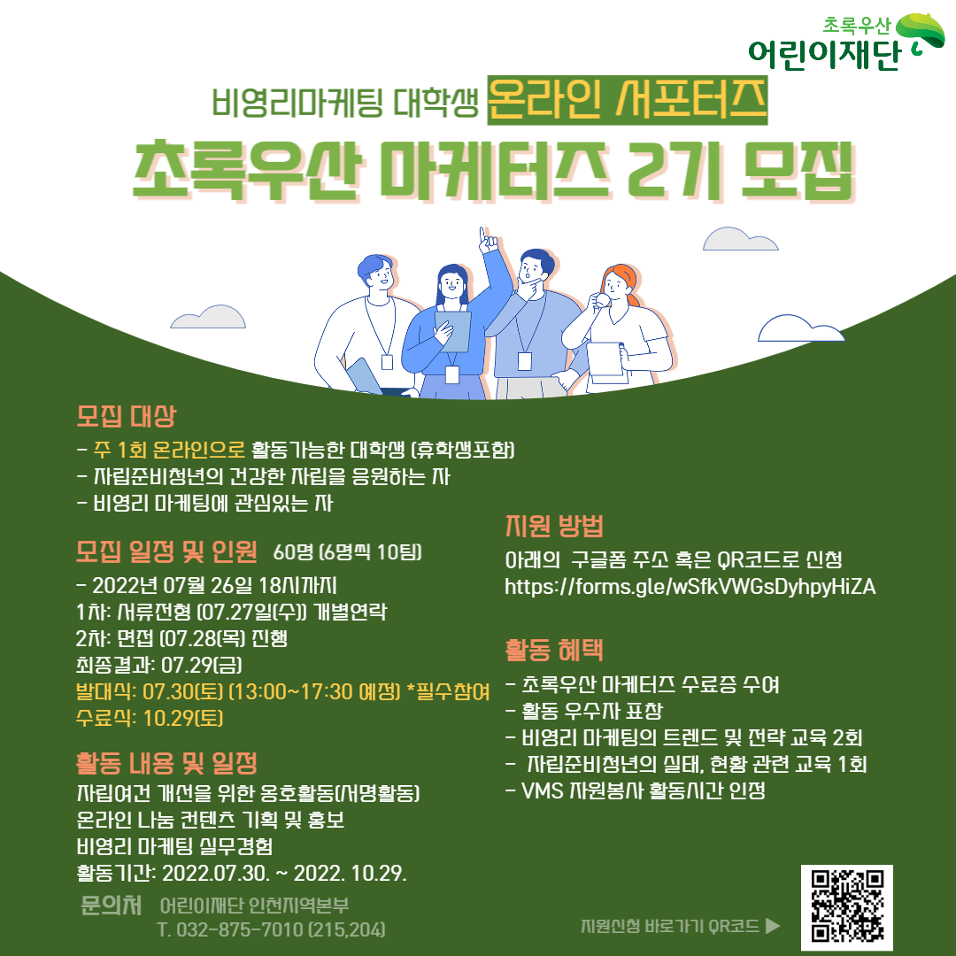 [초록우산어린이재단 인천지역본부] 초록우산 마케터즈 2기 모집
