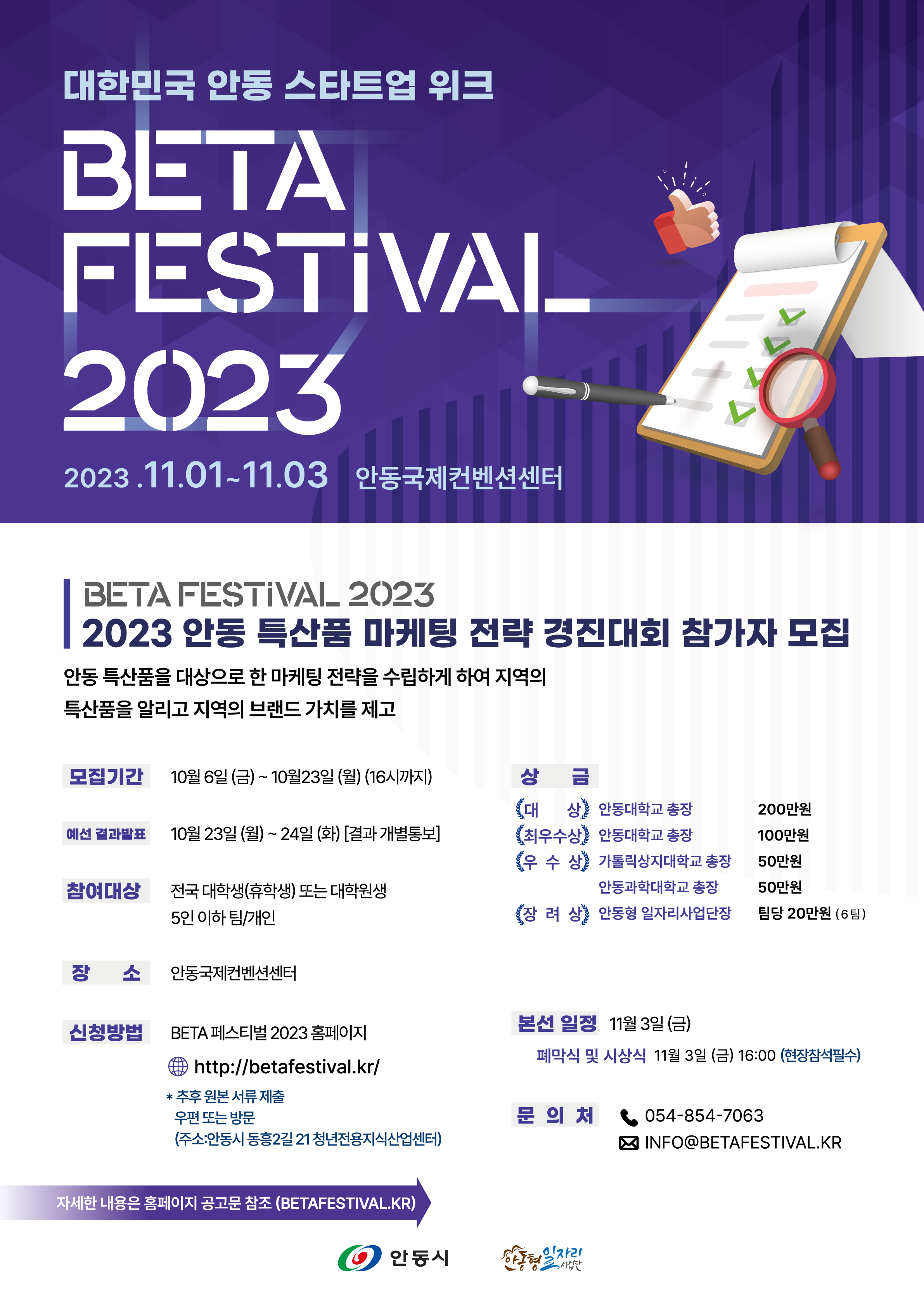 안동 2023 베타 페스티벌 특산품 마케팅 전략 경진대회