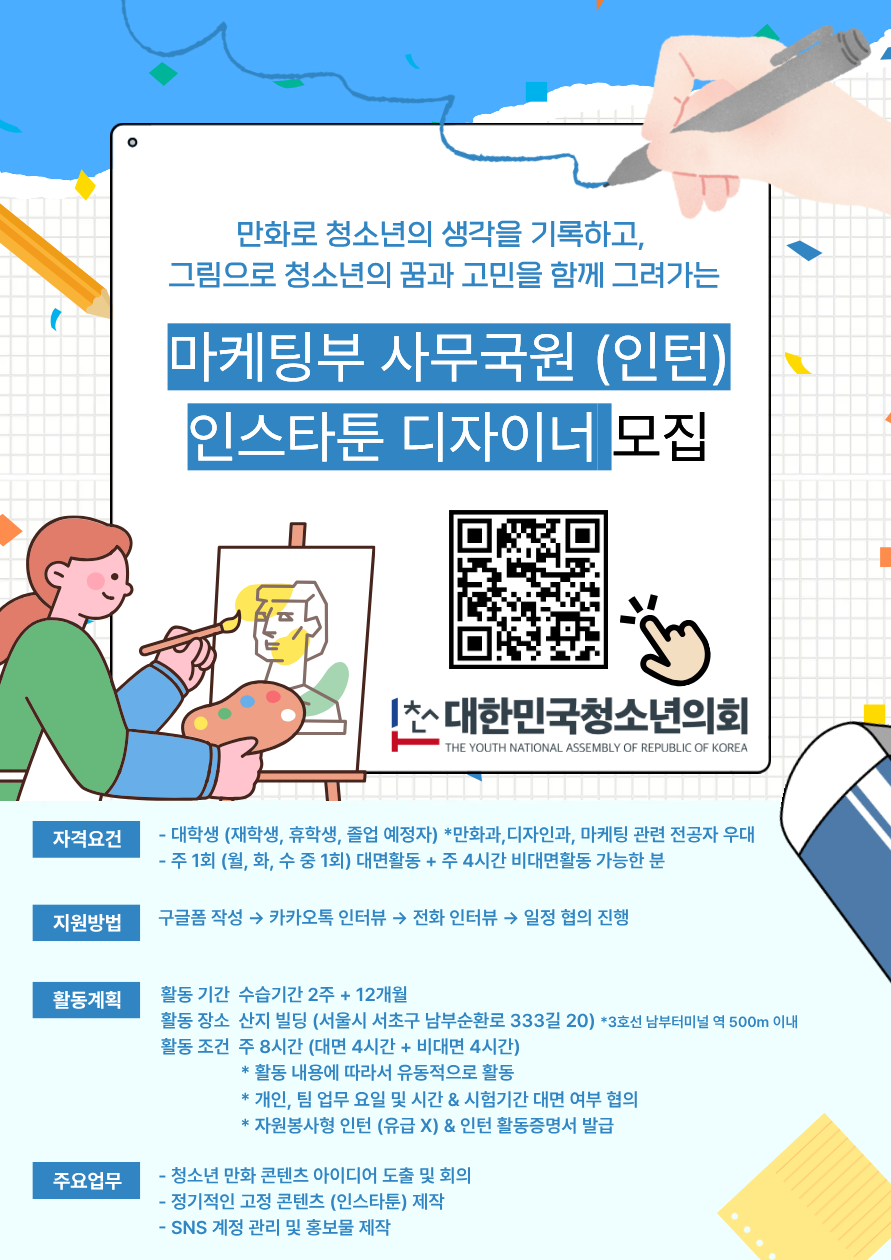 (사) 대한민국청소년의회 마케팅부 사무국원 (인스타툰 디자이너) (자원봉사형) 인턴 모집