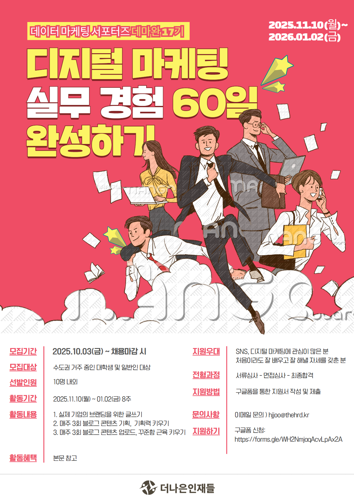 디지털 마케터 실무 경험 60일 완성, 데마완 서포터즈 17기 모집