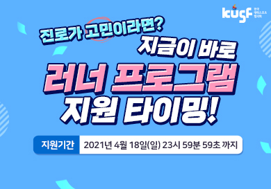 [한국대학스포츠협의회] KUSF U-스포츠마케팅 러너 교육프로그램 모집 (~4월 18일까지)