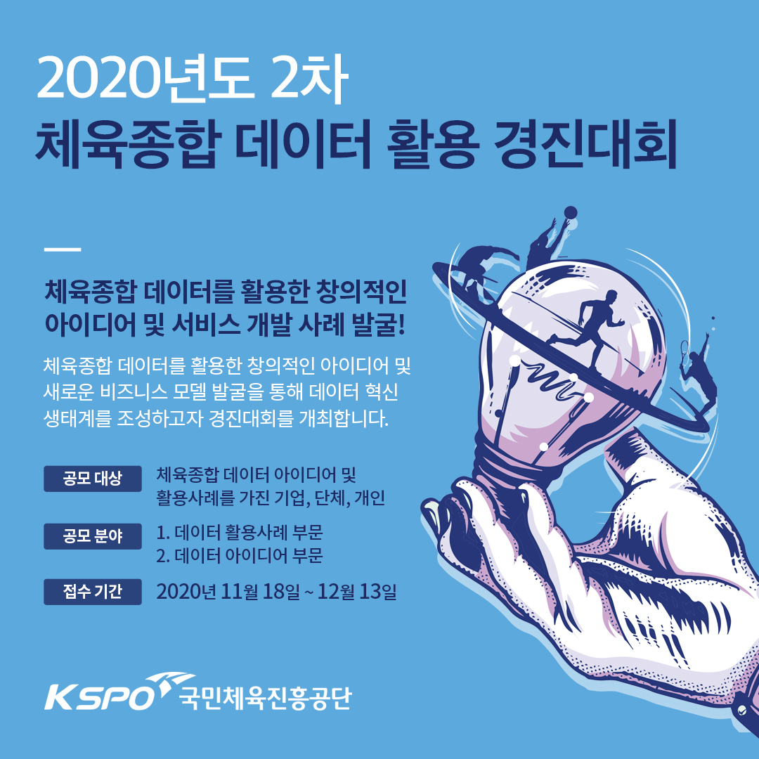 2020년 2차 체육종합 데이터 활용 경진대회