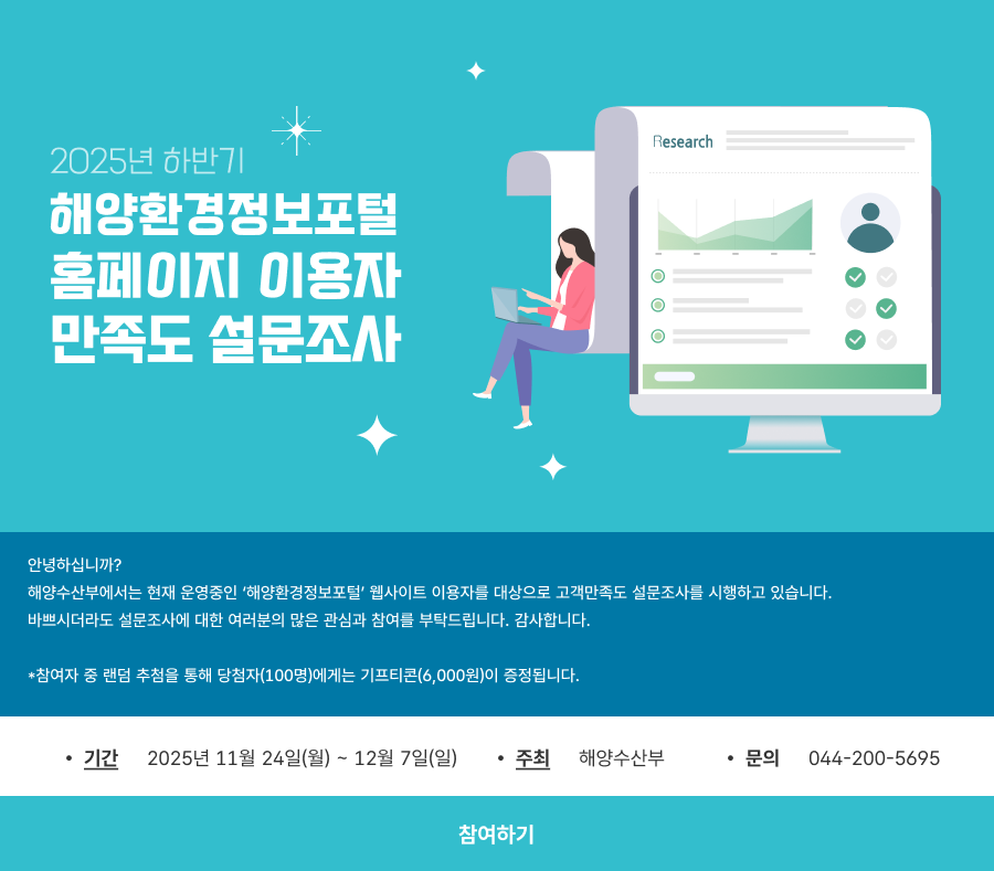 해양환경정보포털 홈페이지 이용자 만족도 설문조사