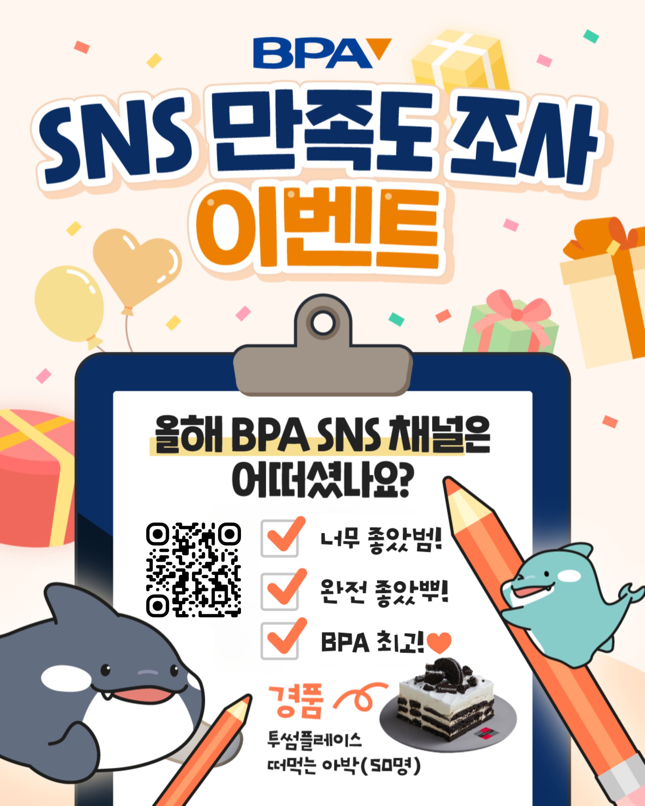 BPA SNS 만족도 조사 이벤트