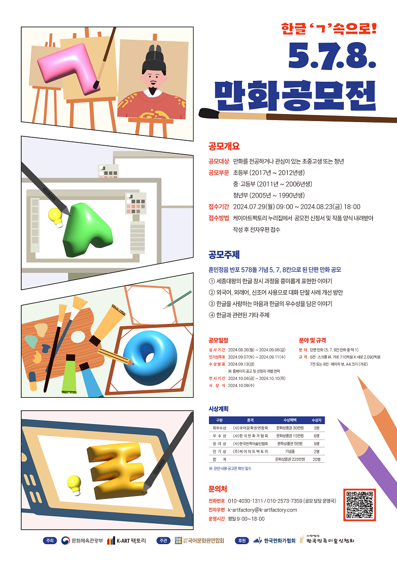 2024 한글주간 문화예술행사 '한글 ㄱ 속으로'  - 5.7.8. 만화공모전