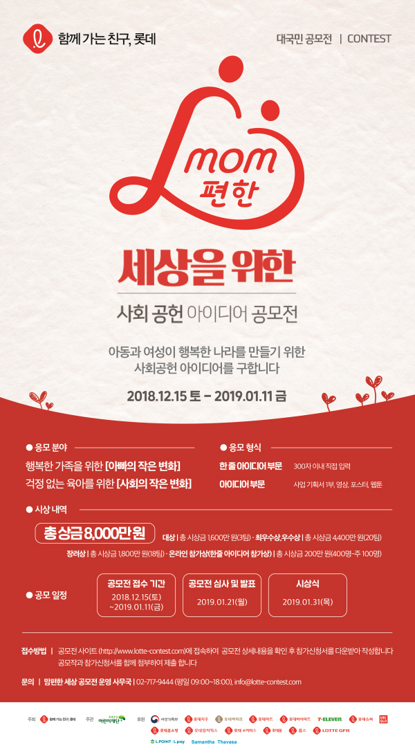 2018 mom(맘)편한 세상 사회공헌 아이디어 공모전