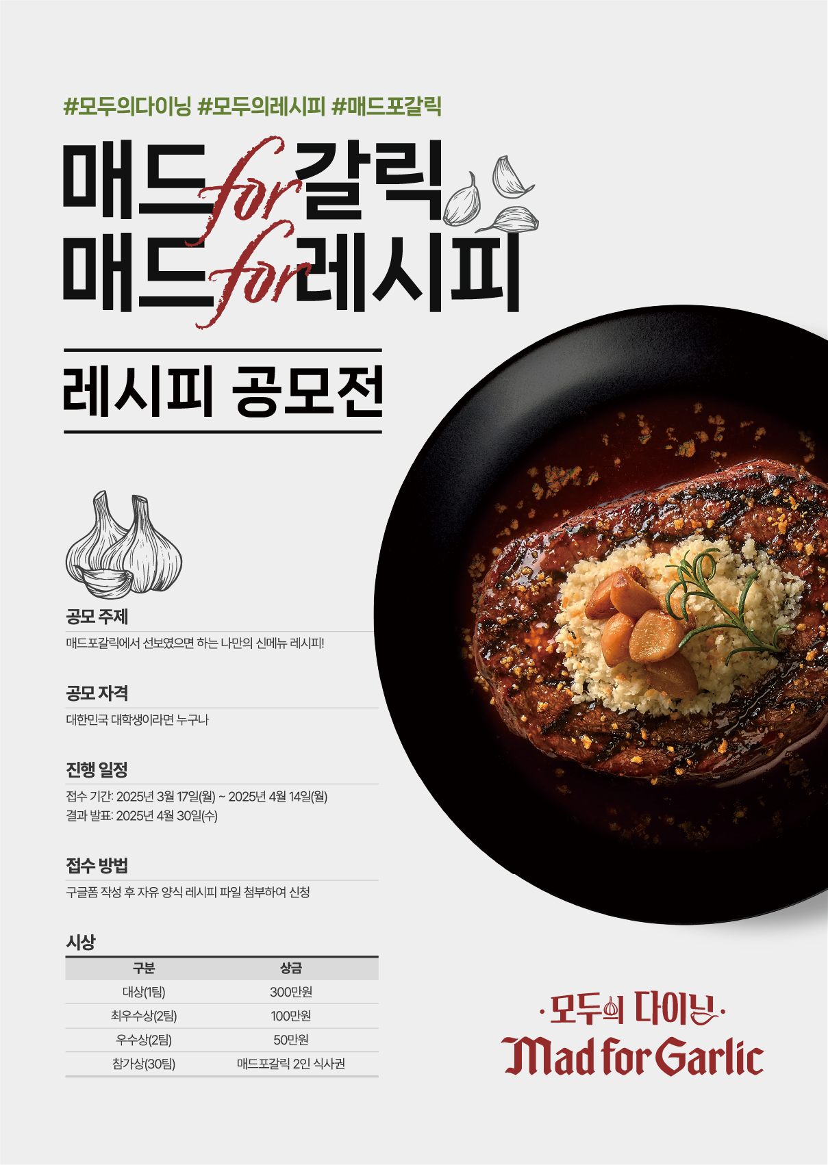 매드포갈릭 대학생 레시피 공모전