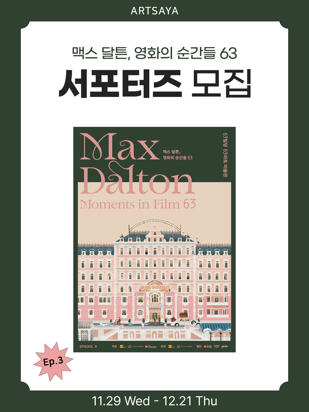 '맥스 달튼, 영화의 순간들 63' ep.3 서포터즈 모집