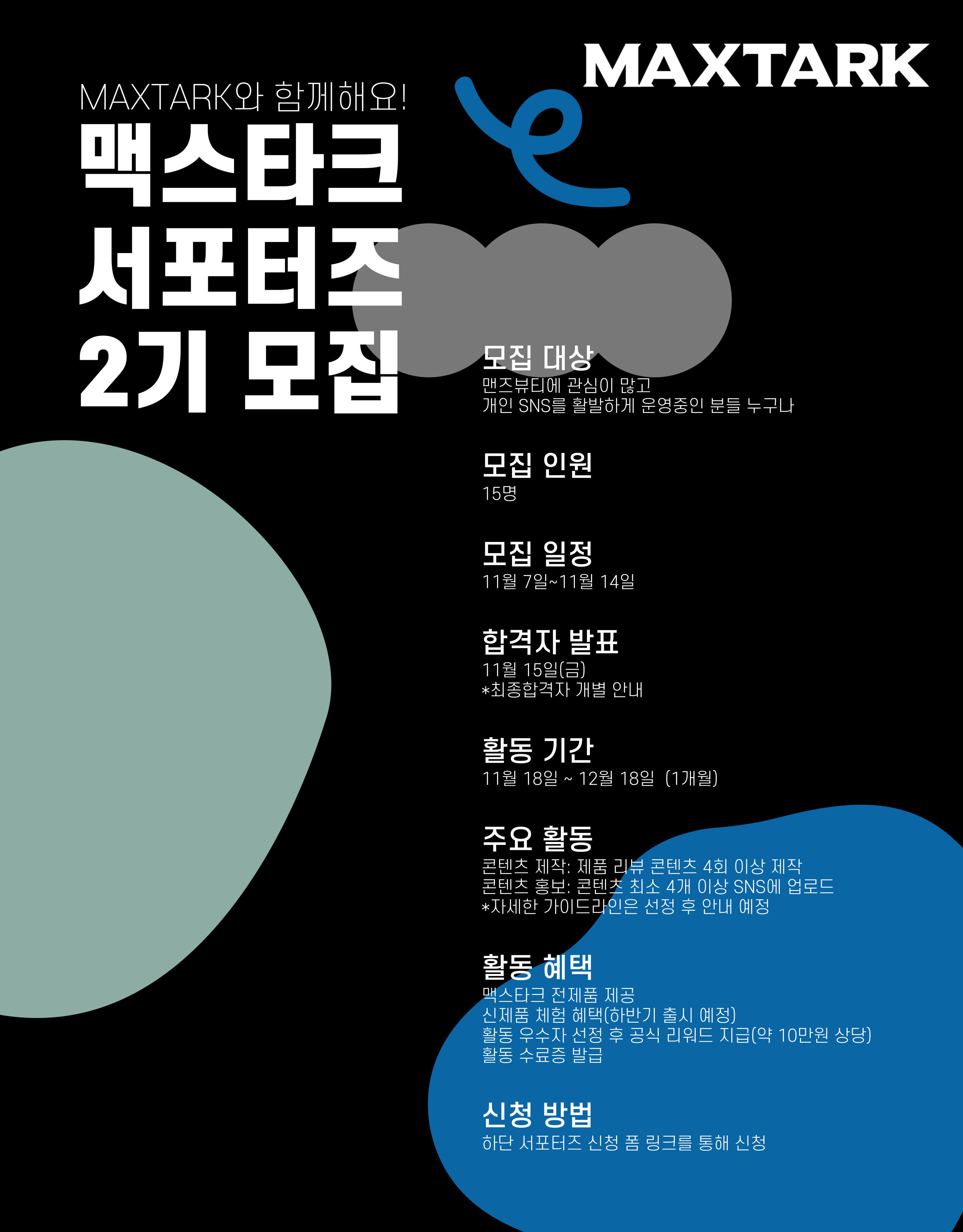 맥스타크 뷰티 서포터즈 2기 모집