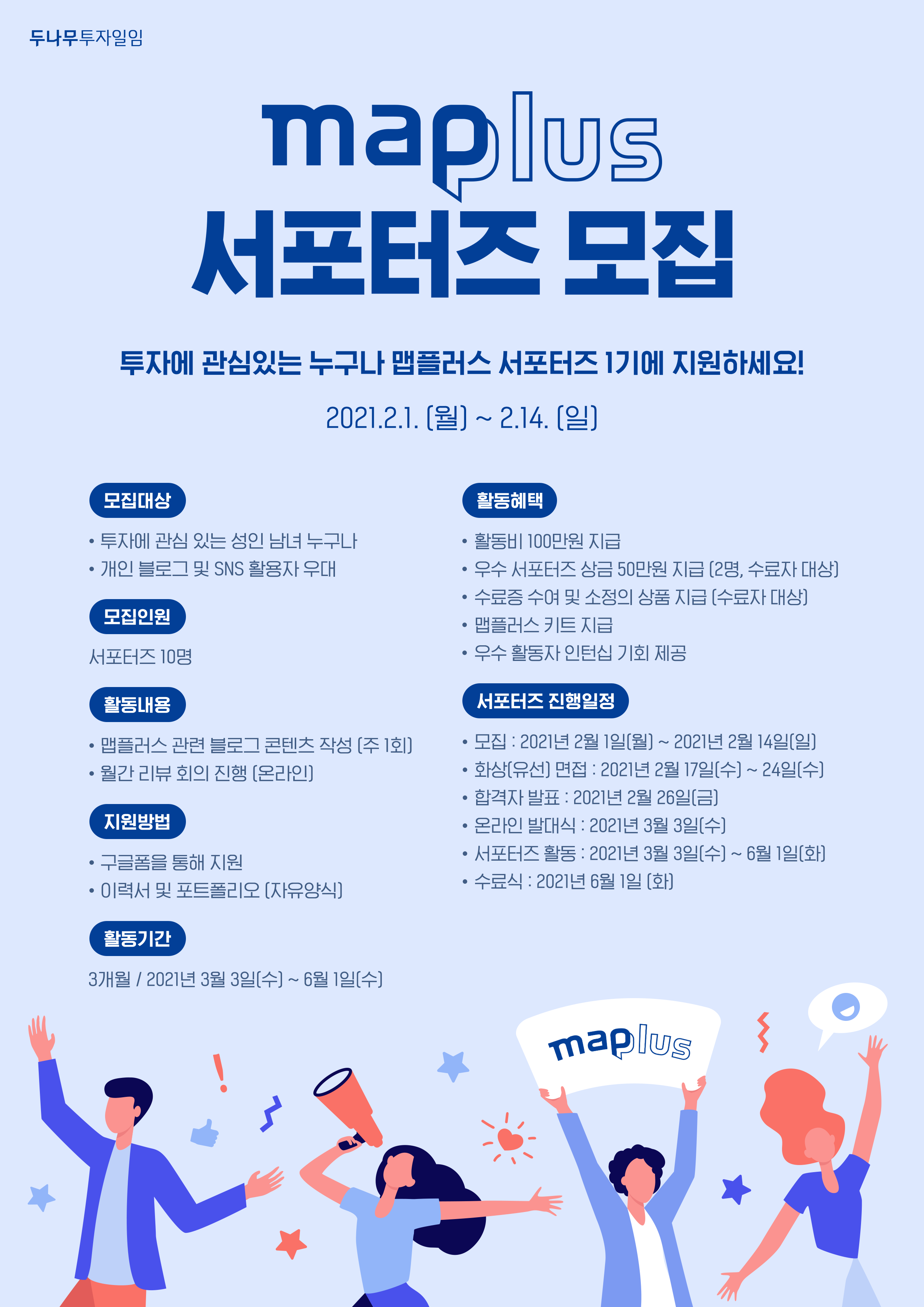 맵플러스 서포터즈 1기