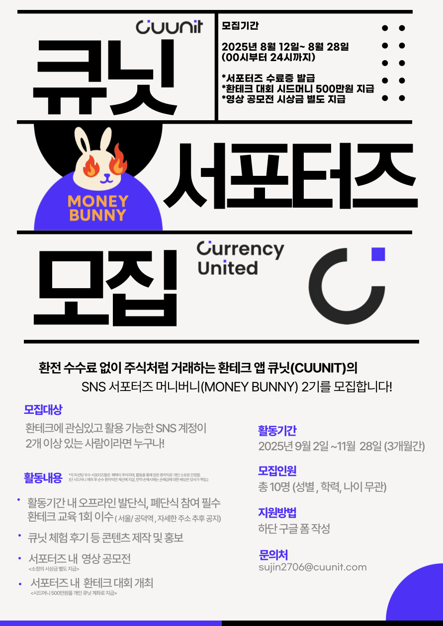 커런시유나이티드 SNS 서포터즈 ‘머니버니(MONEY BUNNY)’ 2기 모집