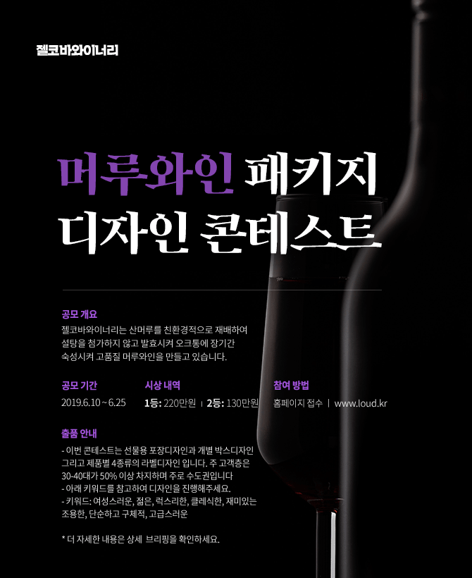 젤코바와이너리  머루와인 패키지 디자인 콘테스트