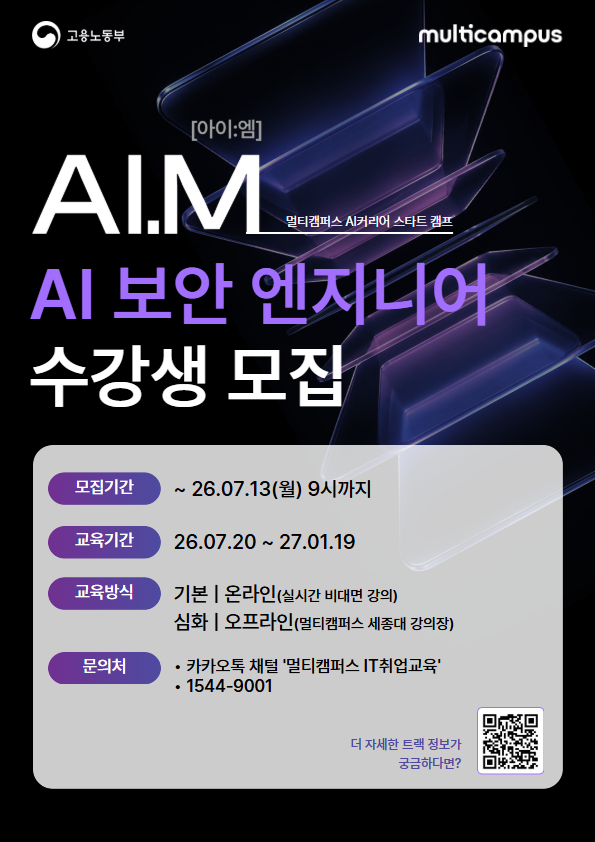 [멀티캠퍼스 부트캠프 아이엠] AI 보안 엔지니어 트랙 수강생 모집