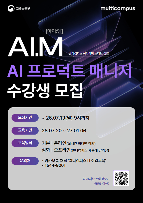 [멀티캠퍼스 부트캠프 아이엠] AI 프로덕트 매니저 트랙 수강생 모집