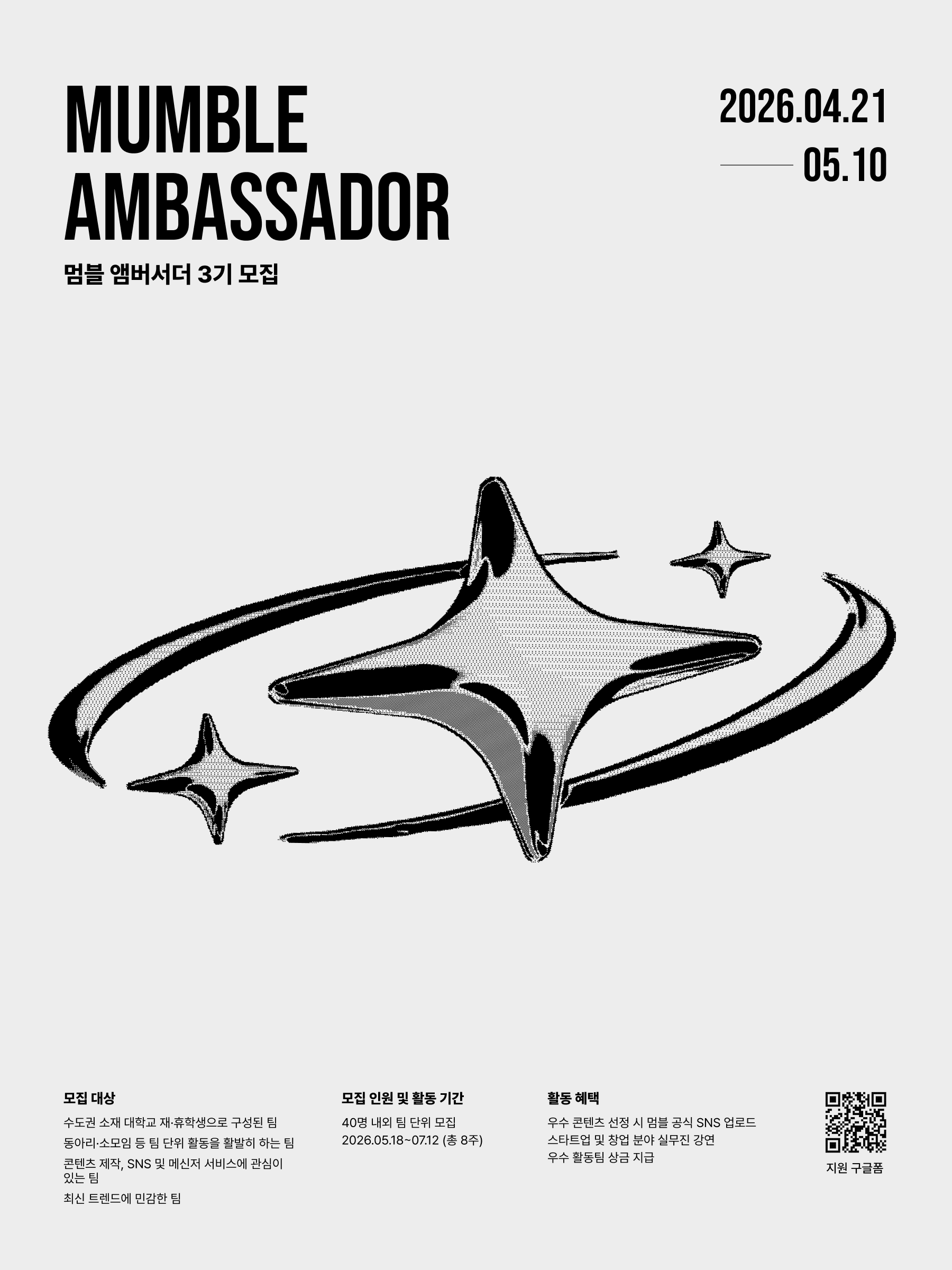 멈블 앰버서더 3기 모집