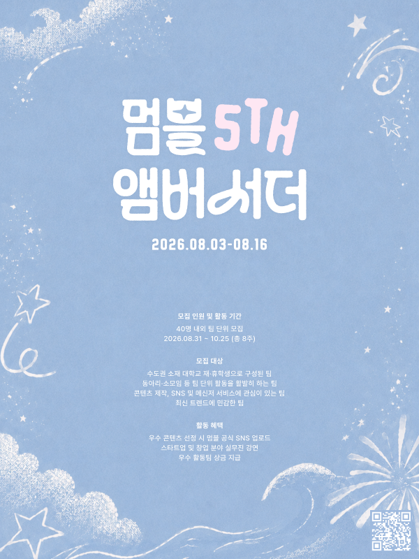 멈블 앰버서더 5기 모집
