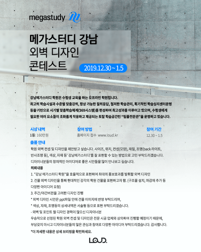 메가스터디 강남 외벽 디자인 콘테스트