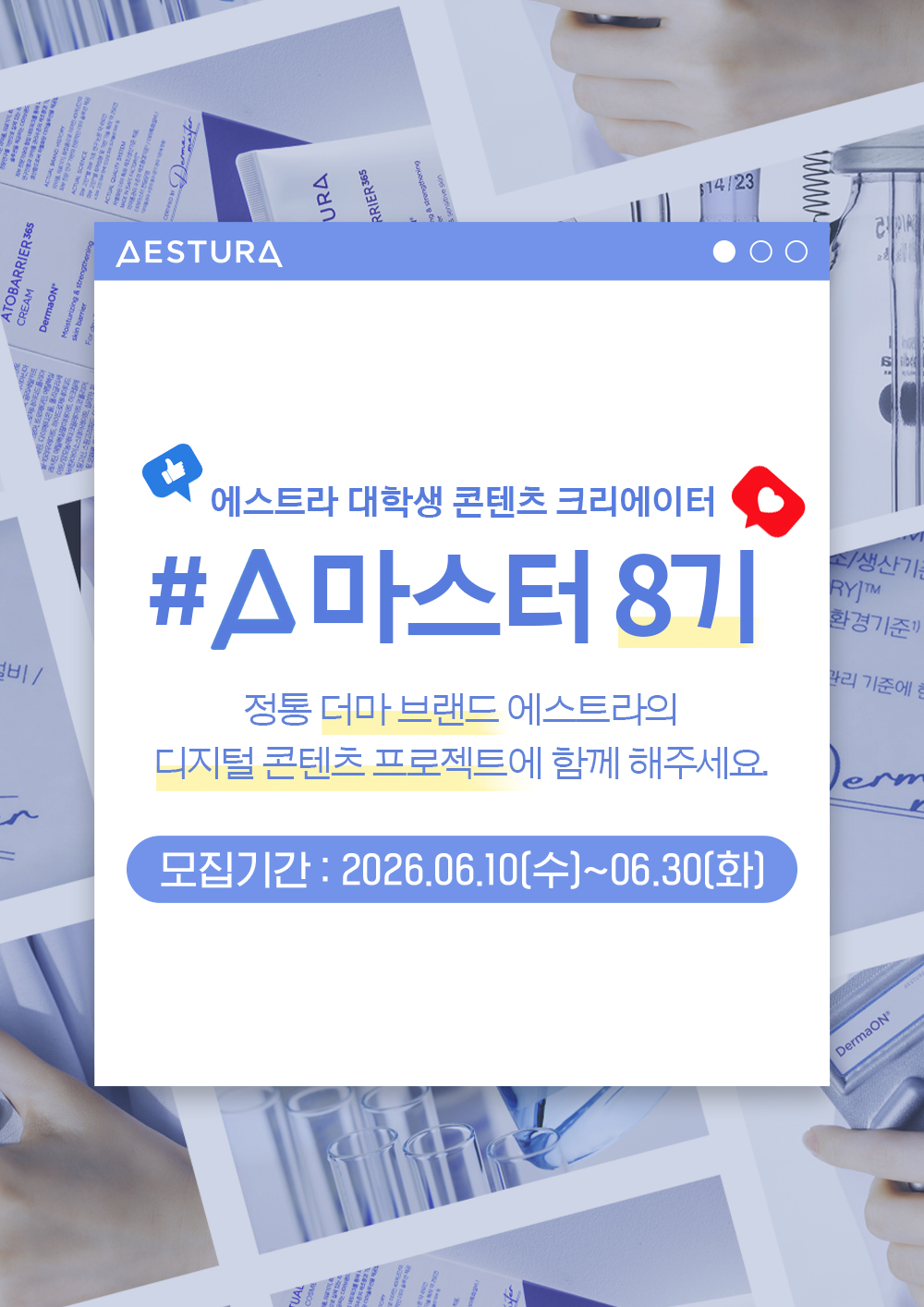 아모레퍼시픽 에스트라 대학생 콘텐츠 크리에이터 A마스터 8기