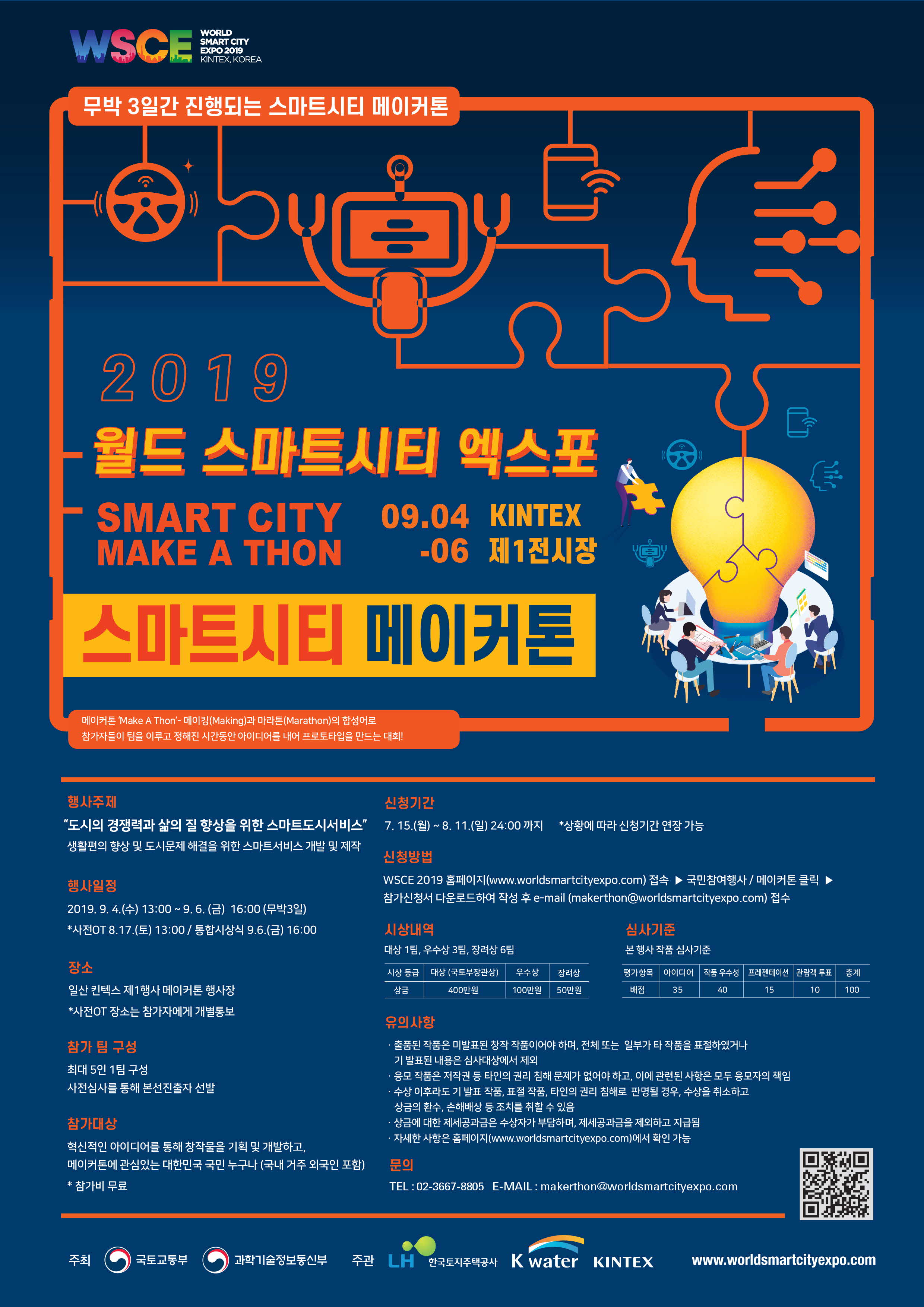 [국토교통부] 스마트시티 메이커톤 (SmartCity Make A Thon) 참가자 모집