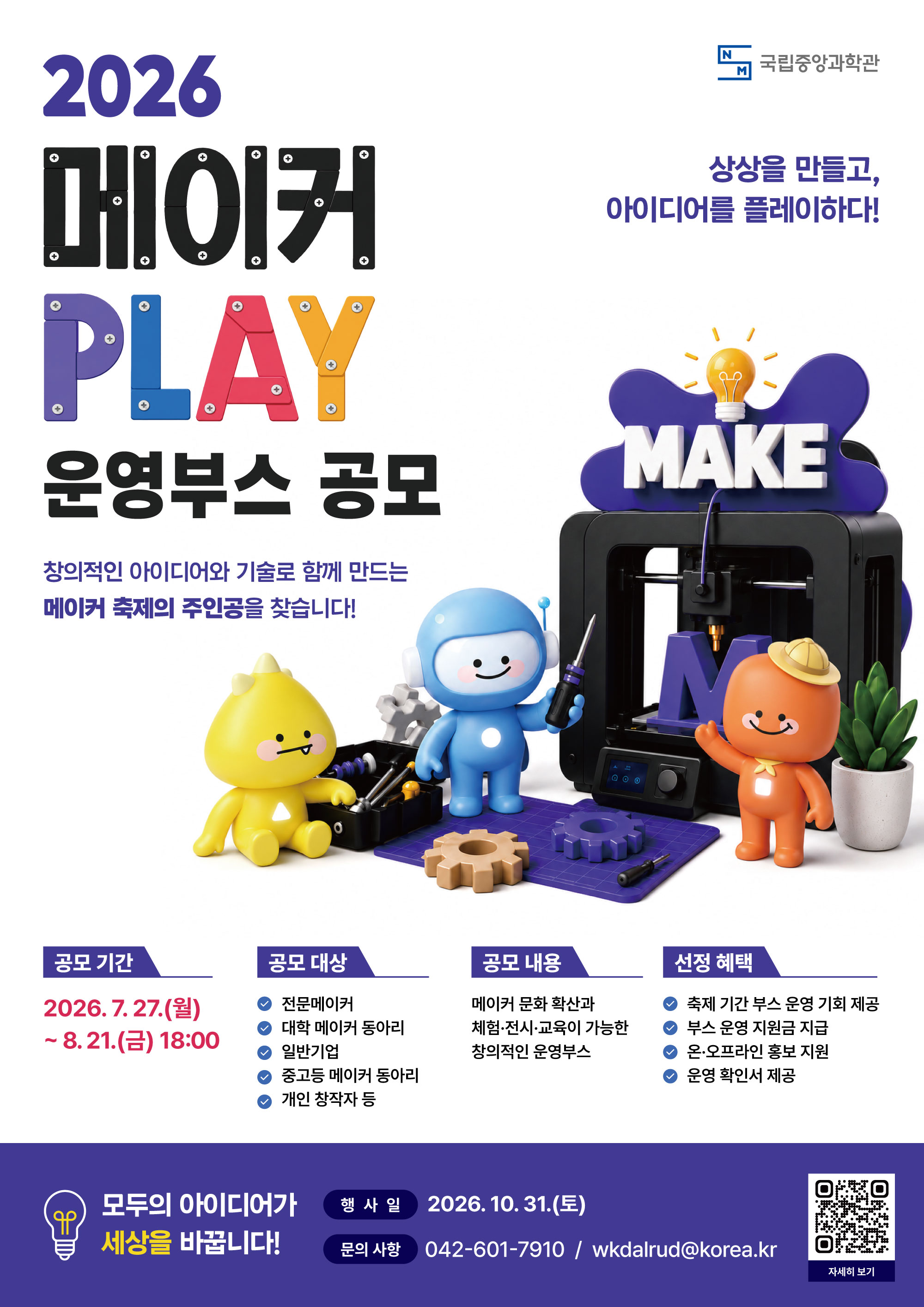 국립중앙과학관 2026년 메이커 PLAY 부스운영 참가자 모집(기간연장)