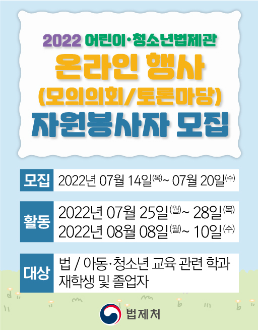 2022 어린이 ·청소년법제관 온라인 행사 자원 봉사자 모집