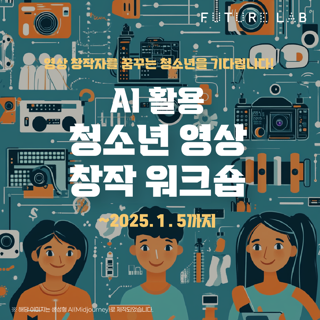 AI 활용 청소년 영상 창작 워크숍