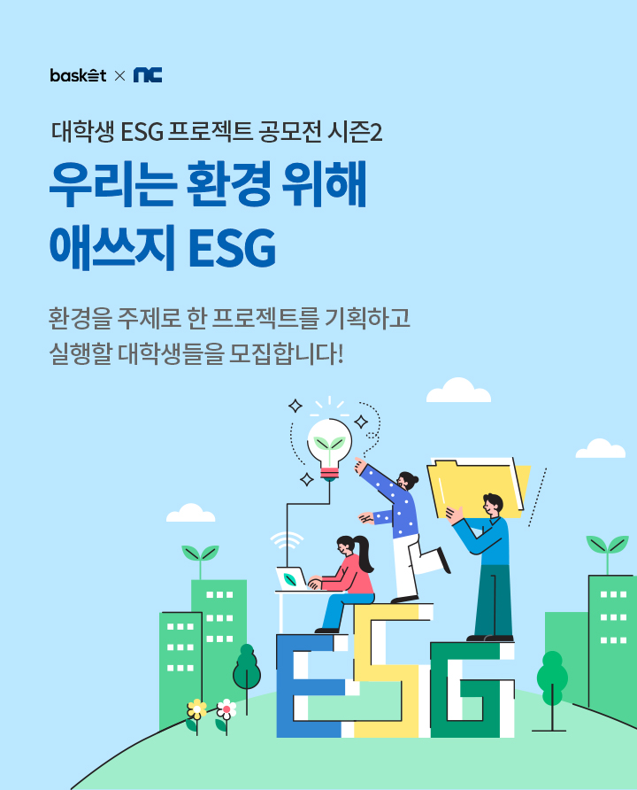 2022 대학생 ESG 환경 프로젝트 공모전 (시즌 2)