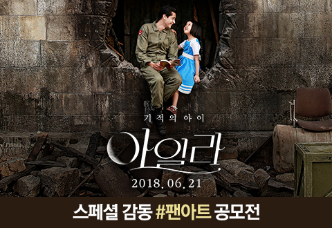 영화 <아일라> 스페셜 감동 팬아트 공모전