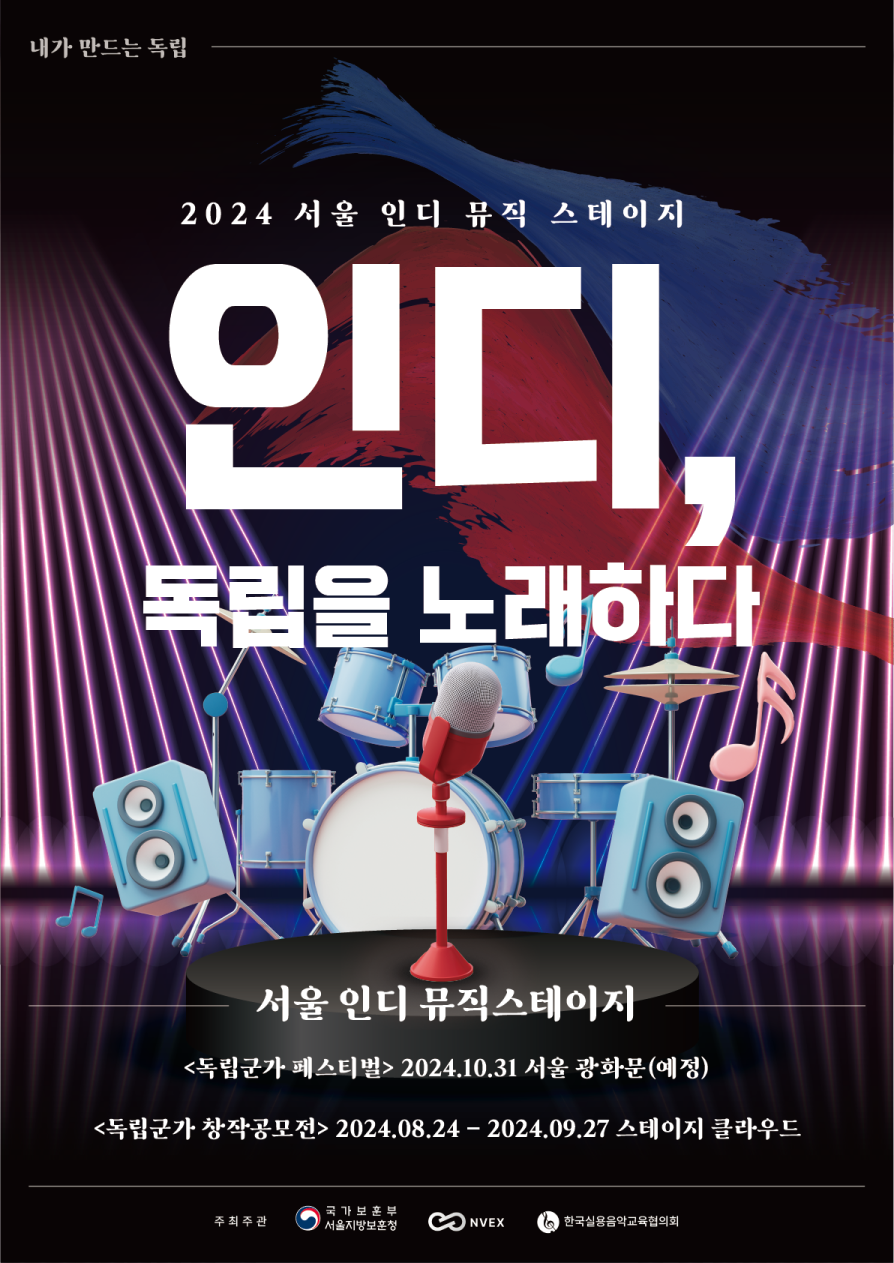 2024 서울 인디 뮤직 스테이지-독립군가 창작 공모전 '인디, 독립을 노래하다'