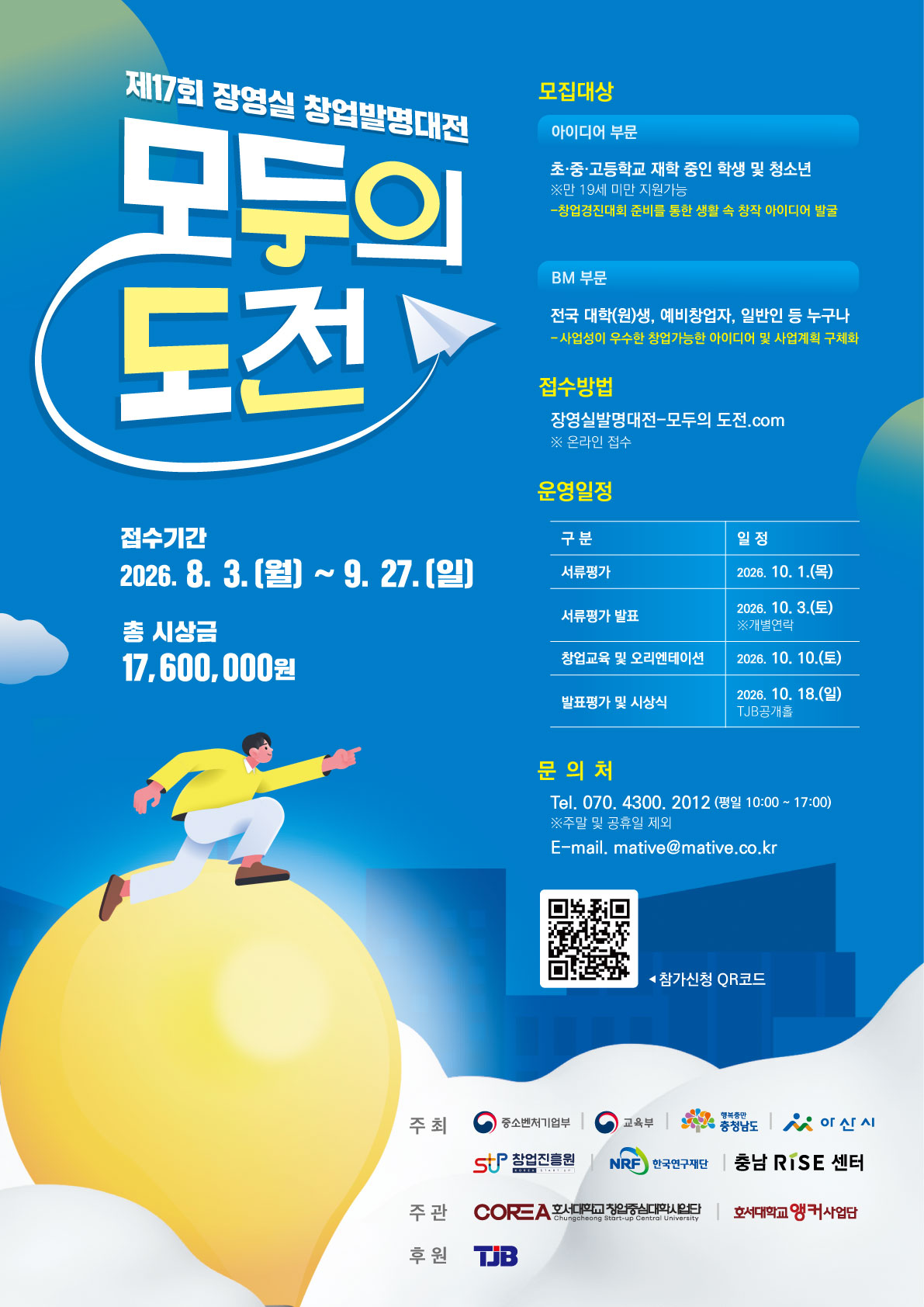 제17회 장영실창업발명대전 '모두의 도전'