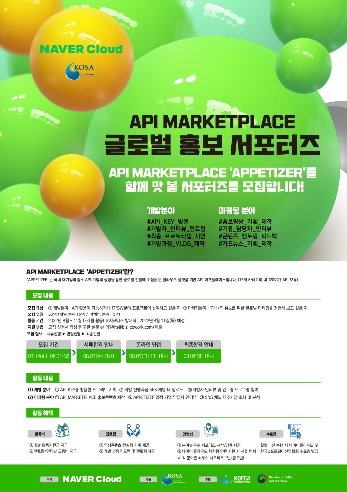[네이버 클라우드/한국소프트웨어산업협회] API MARKETPLACE 글로벌 홍보 서포터즈