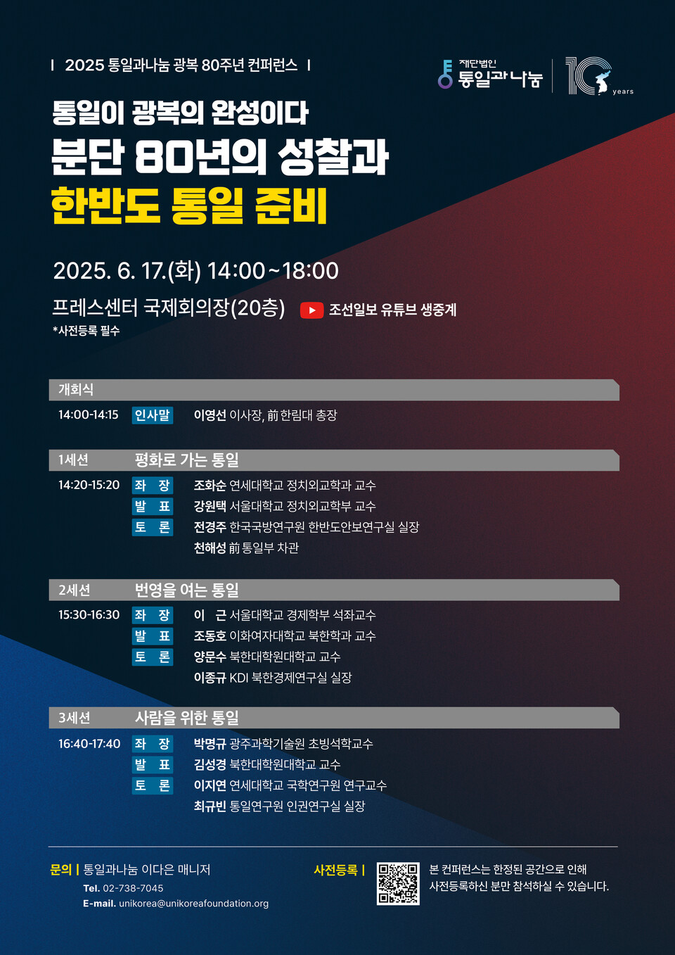 2025 통일과나눔 광복 80주년 컨퍼런스 "통일이 광복의 완성이다 - 분단 80년의 성찰과 한반도 통일준비"
