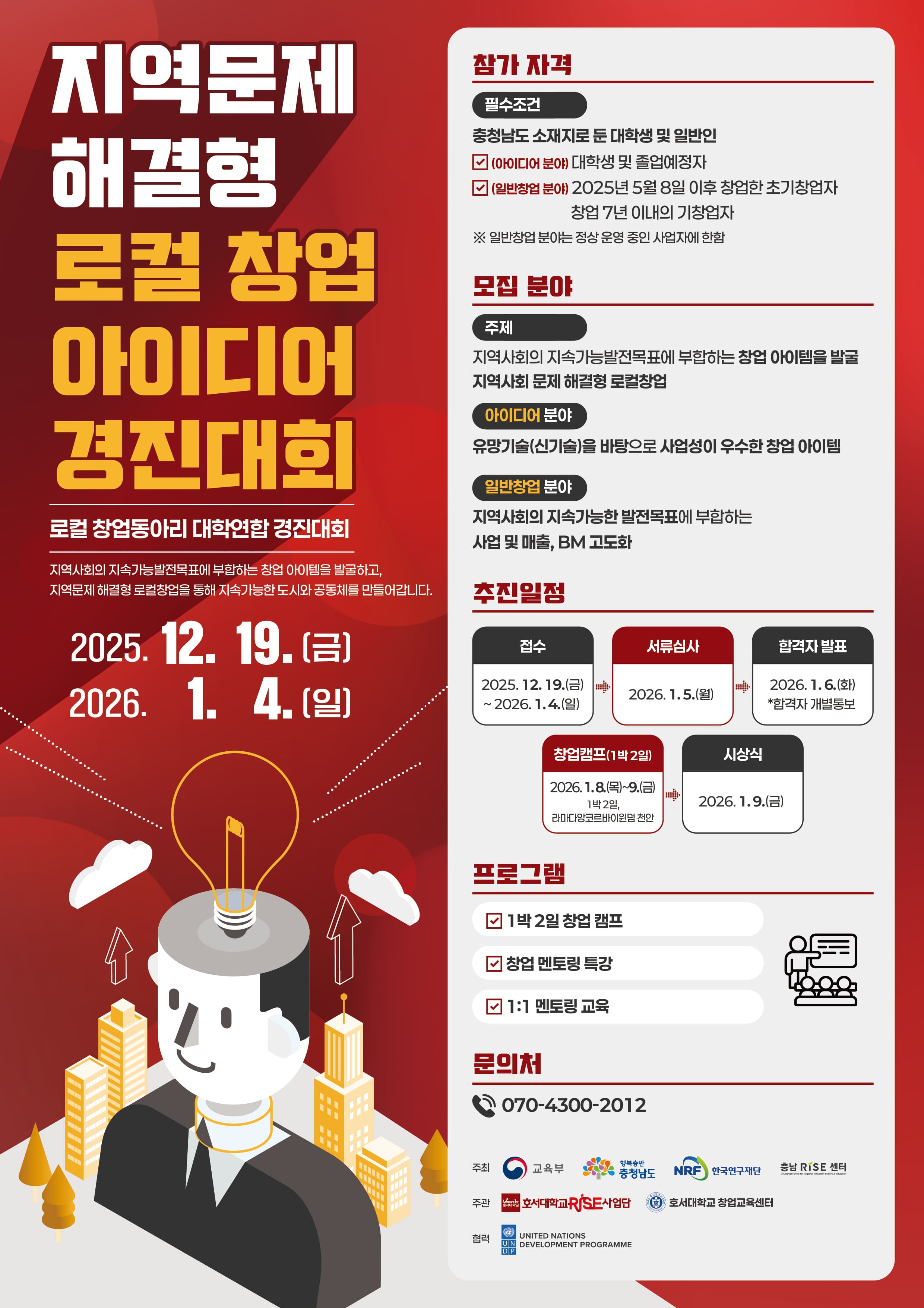 [창업캠프] 지역문제 해결형 로컬 창업 아이디어 경진대회