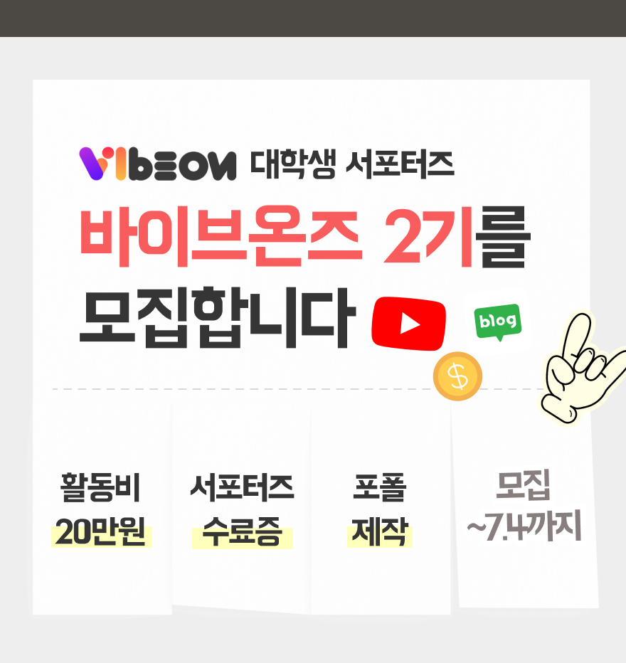 바이브온 대학생 서포터즈 '바이브온즈' 2기 모집